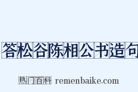 答松谷陈相公书造句是什么意思的图片